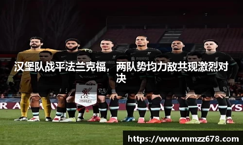 汉堡队战平法兰克福，两队势均力敌共现激烈对决