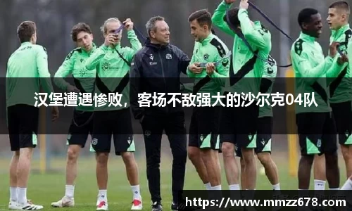 汉堡遭遇惨败，客场不敌强大的沙尔克04队