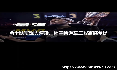 勇士队实现大逆转，杜兰特连拿三双震撼全场
