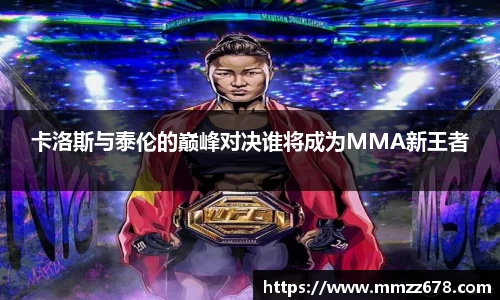 卡洛斯与泰伦的巅峰对决谁将成为MMA新王者