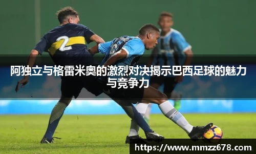 阿独立与格雷米奥的激烈对决揭示巴西足球的魅力与竞争力