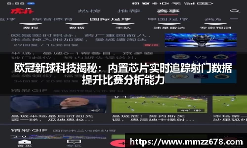 欧冠新球科技揭秘：内置芯片实时追踪射门数据提升比赛分析能力