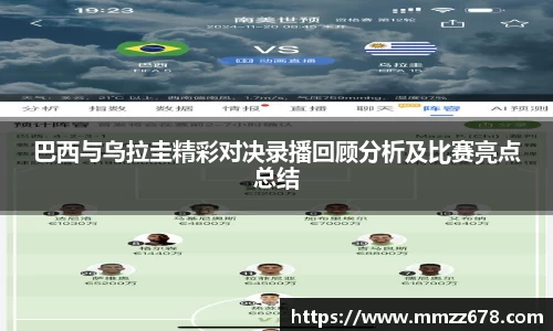 巴西与乌拉圭精彩对决录播回顾分析及比赛亮点总结